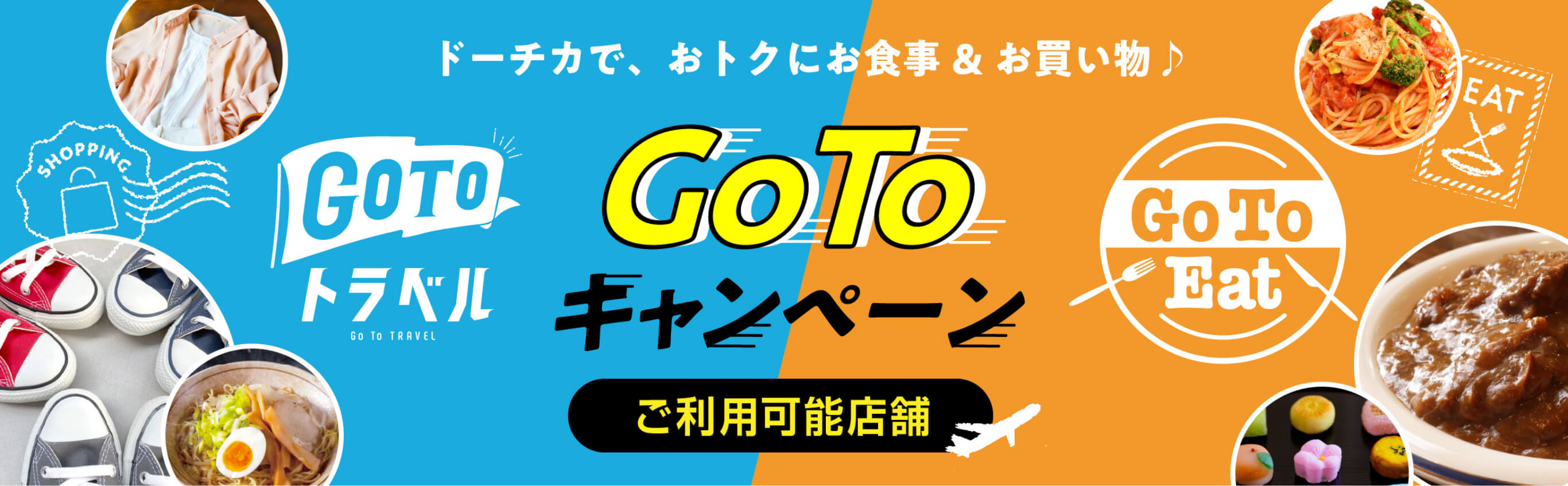 GoToキャンペーン利用可能店舗 ドーチカで、おトクにお食事＆お買い物♪