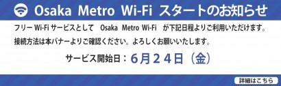 Osaka Metro Wi-Fi サービス開始のお知らせ